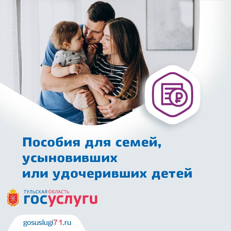 Оформление пособий семьям, усыновившим (удочерившим) детей теперь доступно в электронном формате