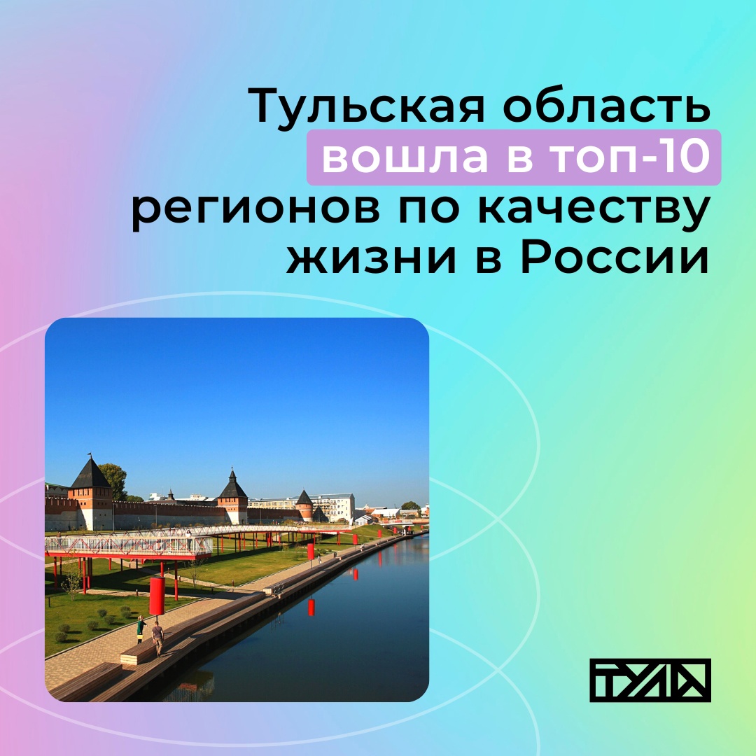 Тульская область вошла в топ-10 регионов по качеству жизни в России