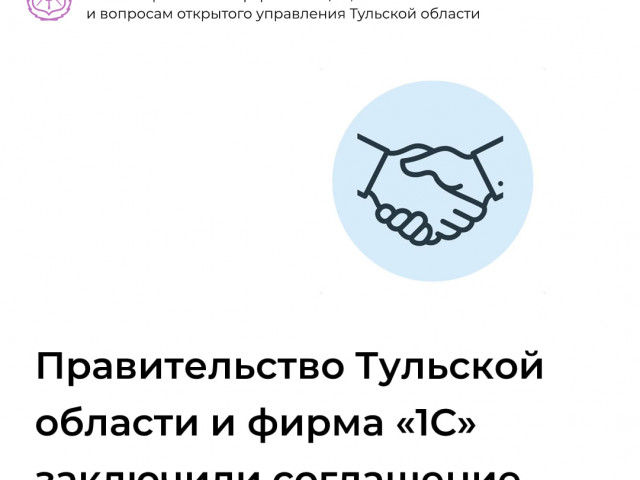 Правительство Тульской области и фирма «1С» заключили соглашение о сотрудничестве в области информационных технологий
