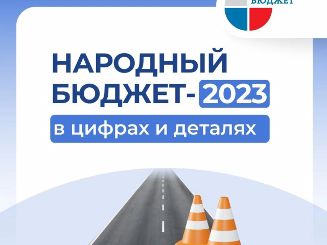 Народный бюджет 2023 в цифрах. Ремонт дорог