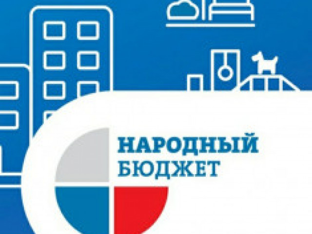 Продолжается реализация регионального проекта «Народный Бюджет»