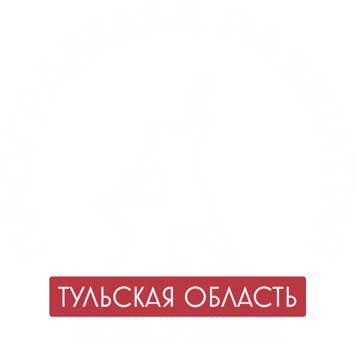 Программа развития Тульской области 2021-2026